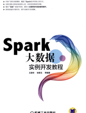 Spark大数据实例开发教程