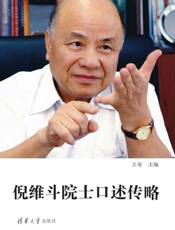 倪维斗院士口述传略