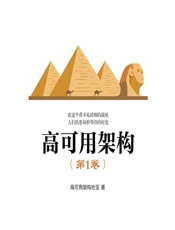 高可用架构（第1卷） - 高可用架构社区