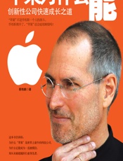 苹果为什么能：创新性公司快速成长之道 - 蔡艳鹏