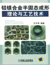 铝镁合金半固态成形理论与工艺技术