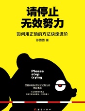 《请停止无效努力》---孙圈圈