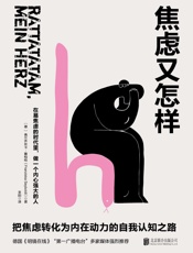 焦虑又怎样：把焦虑转化为内在动力的自我认知之路！