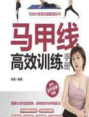 马甲线高效训练手册 - 美猫