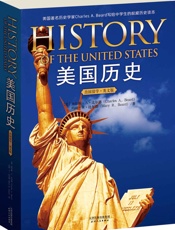 美国历史(出国留学英文版) (西方家庭学校经典教材读本) - 查尔斯•A•比尔德 & 玛丽•R•比尔德