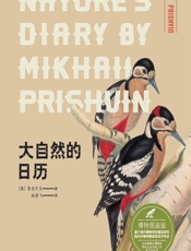 大自然的日历（博物图鉴版） - (俄)普里什文(Mikhail Prishvin)