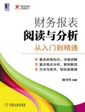 财务报表阅读与分析_从入门到精通