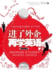 进了外企再学英语2_职场精英篇
