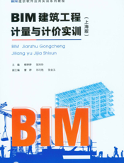 ＢＩＭ 建筑工程计量与计价实训 上海版