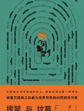 《提琴与坟墓》---费德里科·加西亚·洛尔迦