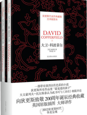 狄更斯典藏集：大卫·科波菲尔（上下册）