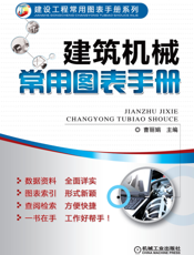 建筑机械常用图表手册