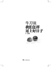牛刀说_我们怎样过上好日子