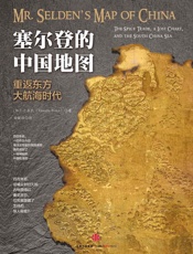 塞尔登的中国地图：重返东方大航海时代