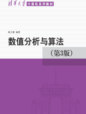 数值分析与算法(第3版)2020