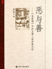 恶与善：《金瓶梅》中的主要人物形象分析