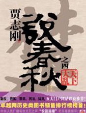 说春秋之四天下大乱 - 贾志刚