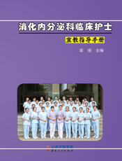 消化内分泌科临床护士宣教指导手册