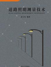 道路照明测量技术