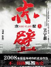 赤壁(上) - 老克