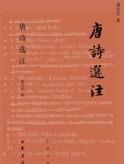 唐诗选注 - 葛兆光