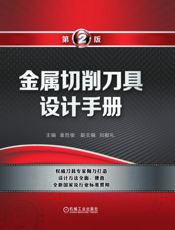 金属切削刀具设计手册_第2版