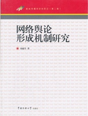 网络舆论形成机制研究 (新闻传教学研究前沿) - 崔蕴芳