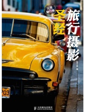 旅行摄影圣经