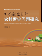 社会转型期的农村留守问题研究