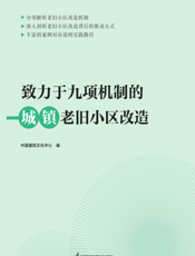 致力于九项机制的城镇老旧小区改造