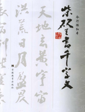 柴砚生书千字文：今行描红本