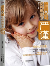 德国父母这样教孩子严谨