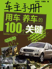 车主手册——用车养车的100个关键