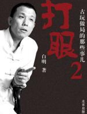 打眼2：古玩做局的那些事儿 - 白明