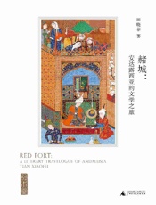 《赭城：安达露西亚的文学之旅》---田晓菲​