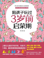 陪孩子玩过3岁前启蒙期