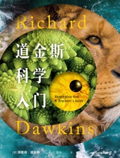 道金斯科学入门