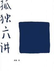 孤独六讲 - 蒋勋