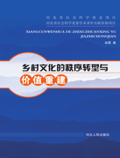 乡村文化的秩序转型与价值重建