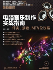 电脑音乐制作实战指南：伴奏、录歌、MTV全攻略