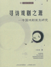 寻访戏剧之源：中国戏剧发生研究