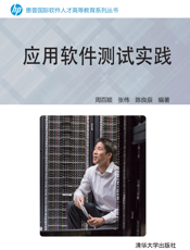 应用软件测试实践