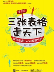 三张表格走天下：菜鸟也会Excel数据分析