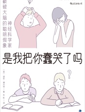 是我把你蠢哭了吗 - [英]迪安·博内特, 朱机