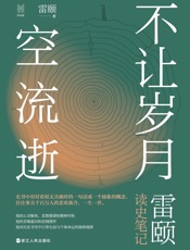 经纬度丛书·不让岁月空流逝：雷颐读史笔记