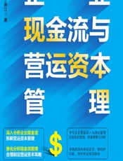 企业现金流与营运资本管理 - 王美江