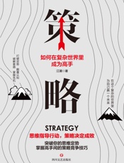 策略：如何在复杂的世界里成为高手