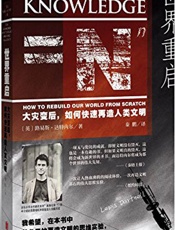 世界重启_大灾变后，如何快速再造人类文明