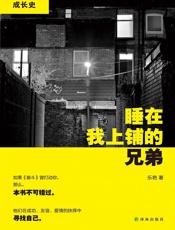 睡在我上铺的兄弟