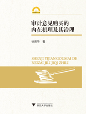 审计意见购买的内在机理及其治理